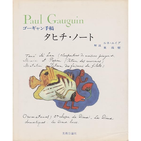 【中古】 ゴーギャンの手紙/美術公論社/ポール・ゴーガン ゴーギャンの手紙 | ポール ゴーギャン |本 | 通販 | Amazon